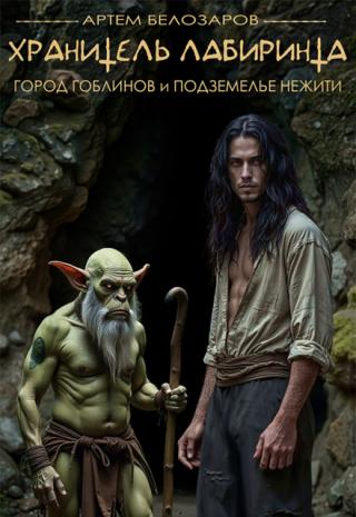 Хранитель Лабиринта