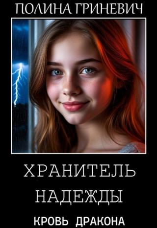 Хранитель надежды