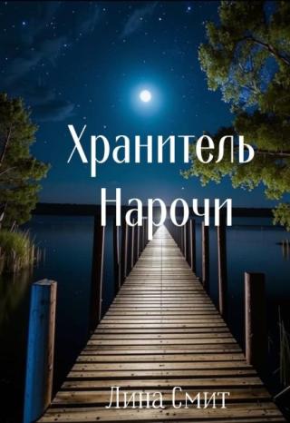 Хранитель Нарочи