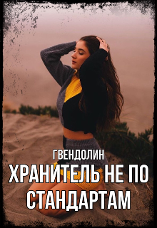 Хранитель не по стандартам