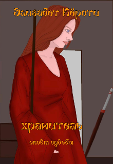 Хранитель. Оковы судьбы