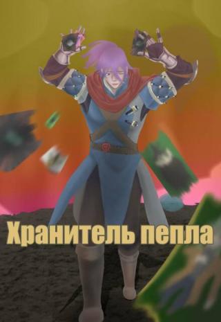 хранитель пепла