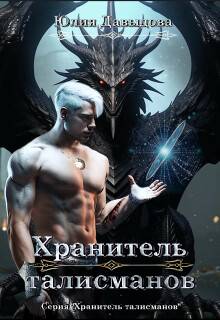 Хранитель талисманов 1