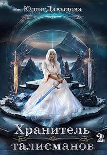 Хранитель талисманов 2