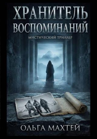 Хранитель воспоминаний [publisher: SelfPub]