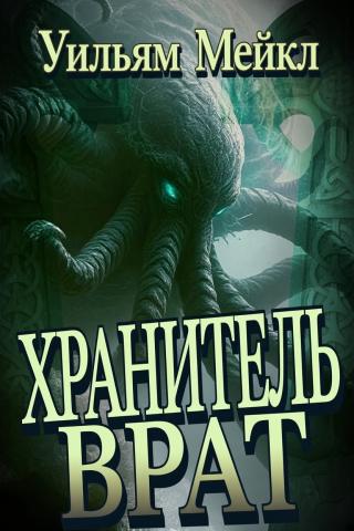 Хранитель врат [сборник]