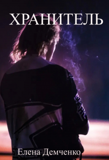 Хранитель