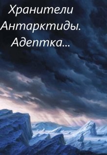 Хранители Антарктиды.Адептка...