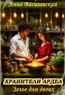 Хранители Ардеа. Зелье для двоих