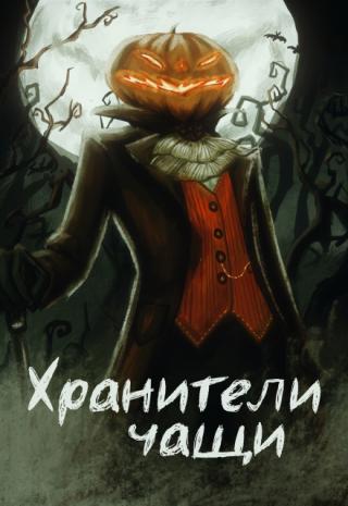 Хранители чащи