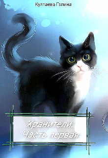 Хранители: часть первая