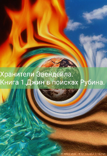 Хранители Эвендейла