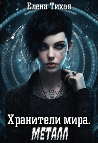 Хранители мира. Металл
