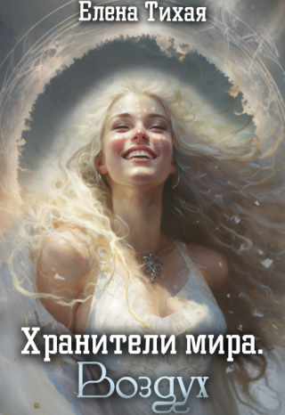 «Поцелуй. Он точнее любого источника определяет истинного», — курлыкнула у меня в голове Загра, взмахнула крыльями и улетела, поганка, оставив нас наедине.
— Вы с... Хранители мира. Воздух