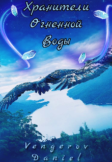 Хранители Огненной Воды
