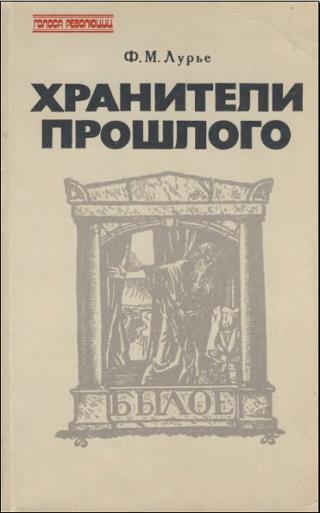Хранители прошлого