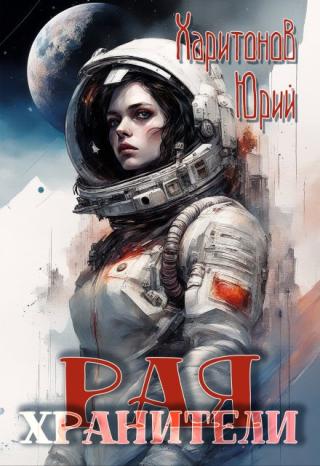 Хранители Рая