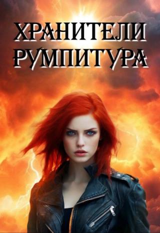 Хранители Румпитура