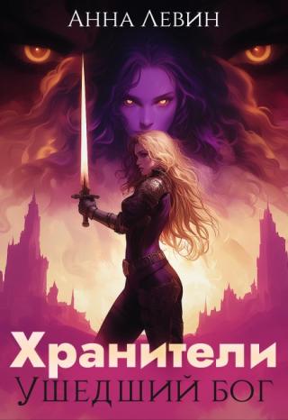 Хранители. Ушедший бог