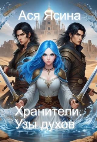 Хранители. Узы духов.