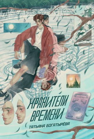 Хранители времени [litres]