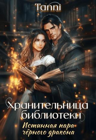 Хранительница библиотеки