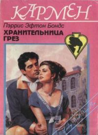 Хранительница Грез