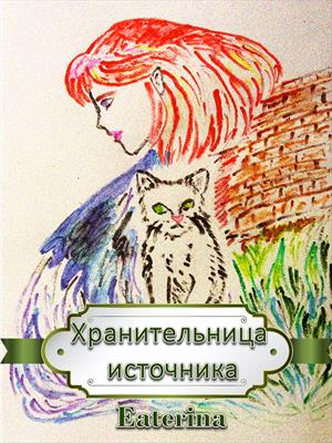 Хранительница источника