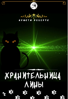 Хранительница Лины