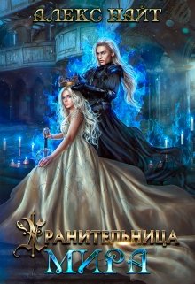 Хранительница Мира [calibre 4.99.4]