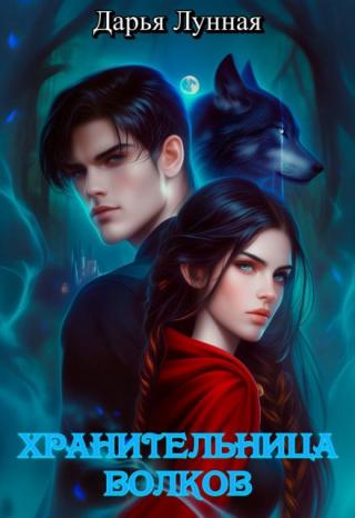 Хранительница волков