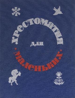 Хрестоматия для маленьких