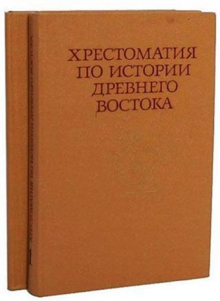 Хрестоматия по истории Древнего Востока. Том 2