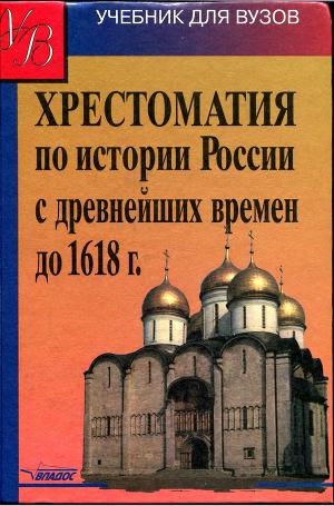 Хрестоматия по истории России с древнейших времен до 1618 г