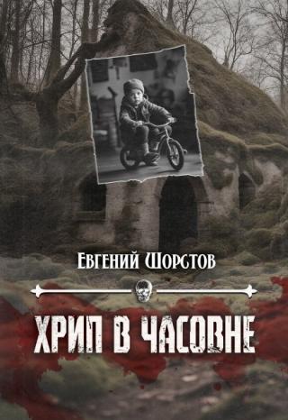 Хрип в часовне