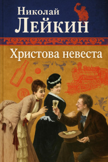 Христова невеста