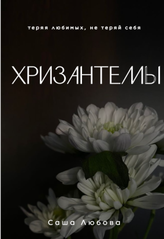Хризантемы
