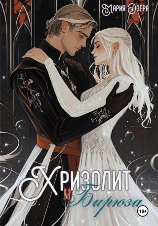 Хризолит и Бирюза