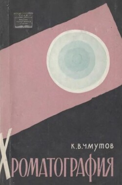 Хроматография