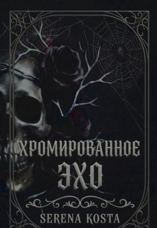 Хромированное эхо
