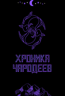 Хроника Чародеев