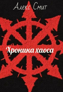 Хроника хаоса