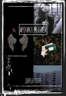 Хроника мыслей