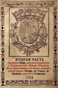 Хроника Перу. Часть 2: Владычество Инков