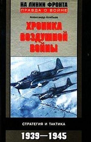 Хроника воздушной войны: Стратегия и тактика. 1939–1945