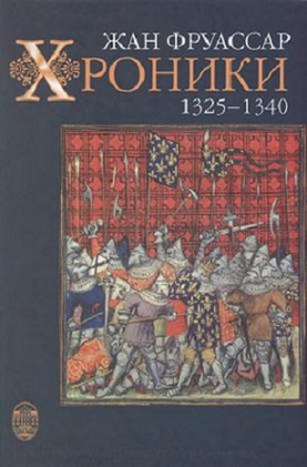 Хроники. 1325-1340