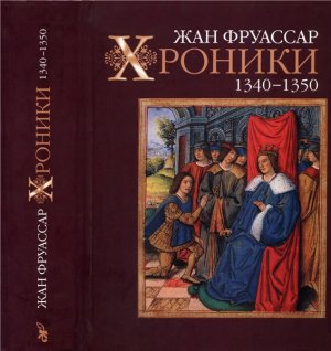Хроники. 1340-1350