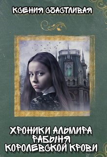 Хроники Альмира. Рабыня королевской крови