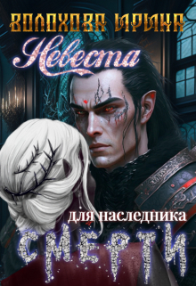 Хроники Анэма. Невеста для наследника Смерти.