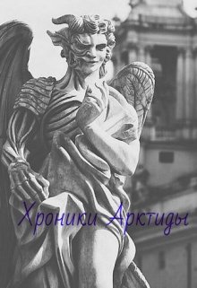 Хроники Арктиды